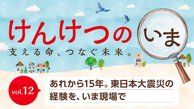 けんけつのいま 支える命、つなぐ未来