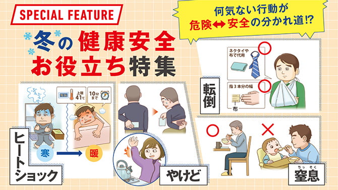 冬の健康安全お役立ち特集