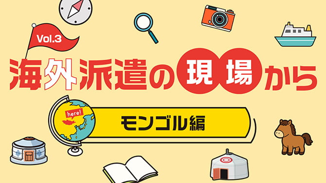 海外派遣の現場から