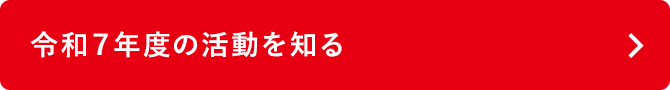 令和７年度の活動を知る
