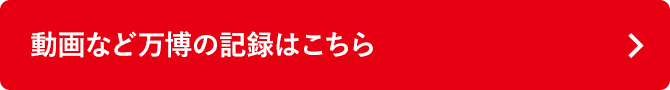 動画など万博の記録はこちら