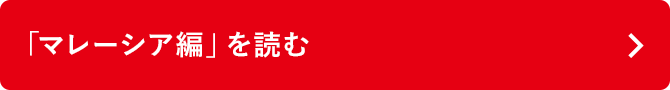 「マレーシア編」を読む