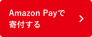 Amazon Payで寄付する
