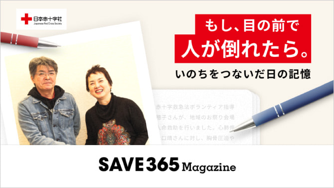 もし、目の前で人が倒れたら。いのちをつないだ日の記憶
