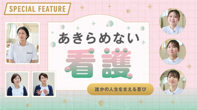 あきらめない看護