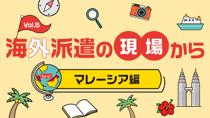 海外派遣の現場から