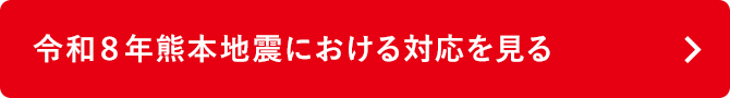 令和8年熊本地震における対応をみる