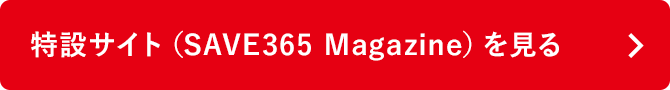 特設サイト(SAVE365 Magazine)を見る