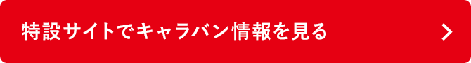 特設サイトでキャラバン情報をみる