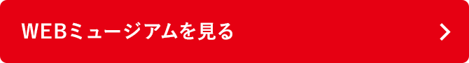 WEBミュージアムをみる