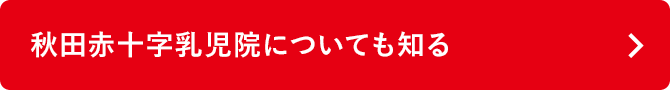 秋田赤十字乳児院についても知る