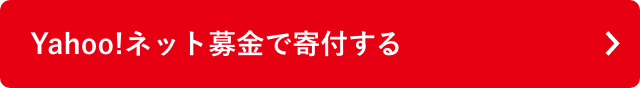 Yahoo!ネット募金で寄付をする