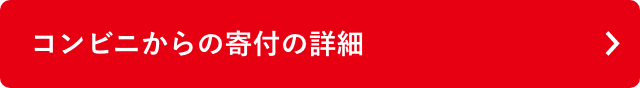コンビニからの寄付の詳細