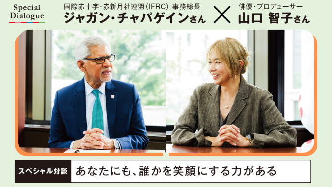山口智子×IFRC事務総長 スペシャル対談