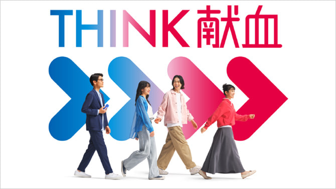 献血新CM 公開!