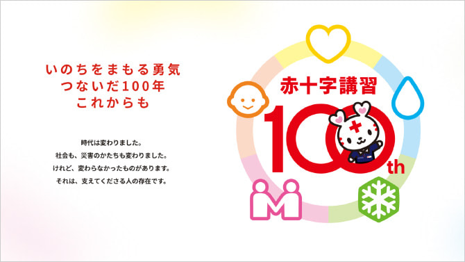 つないだ講習 100年の歴史
