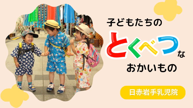 子どもたちの「とくべつ」なおかいもの