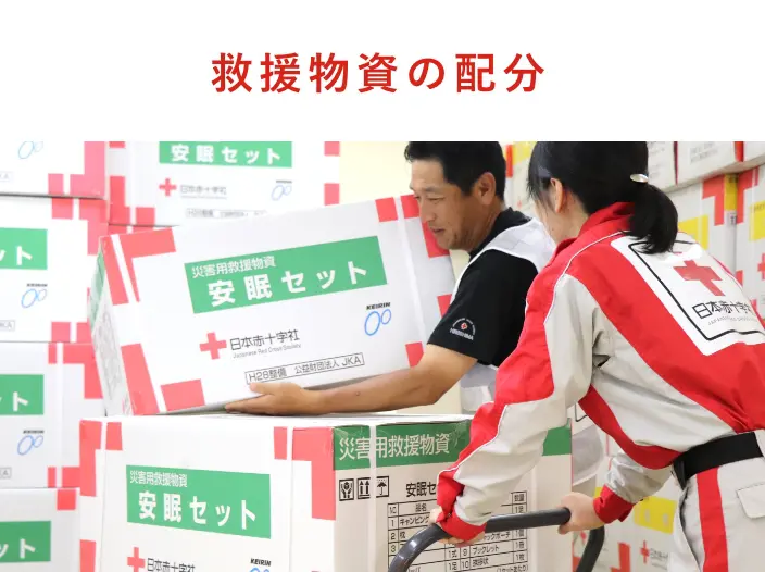 救援物資の配分