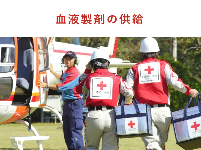 血液製剤の供給