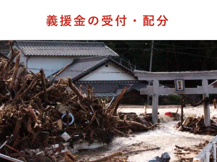 義援金の受付・配分