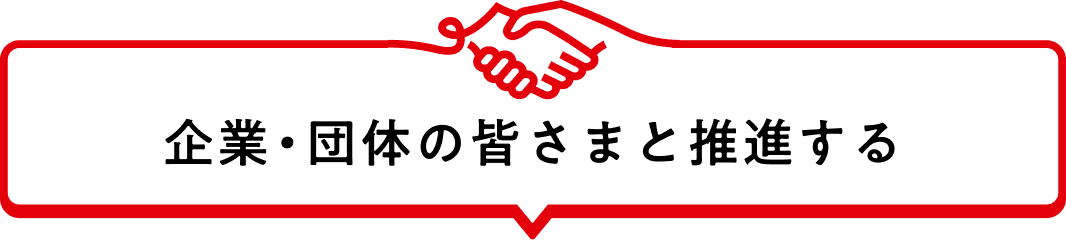 企業・団体の皆さまと推進する