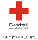 日本赤十字社 Japanese Red Cross Society 人間を救うのは、人間だ。