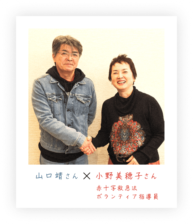 山口靖さん X 小野美穂子さん 赤十字救急法 ボランティア指導員