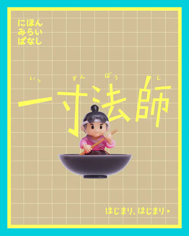 にほんみらいばなし 一寸法師 はじまり、はじまり