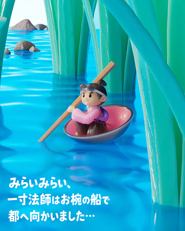 みらいみらい、一寸法師はお椀の船で都へ向かいました…