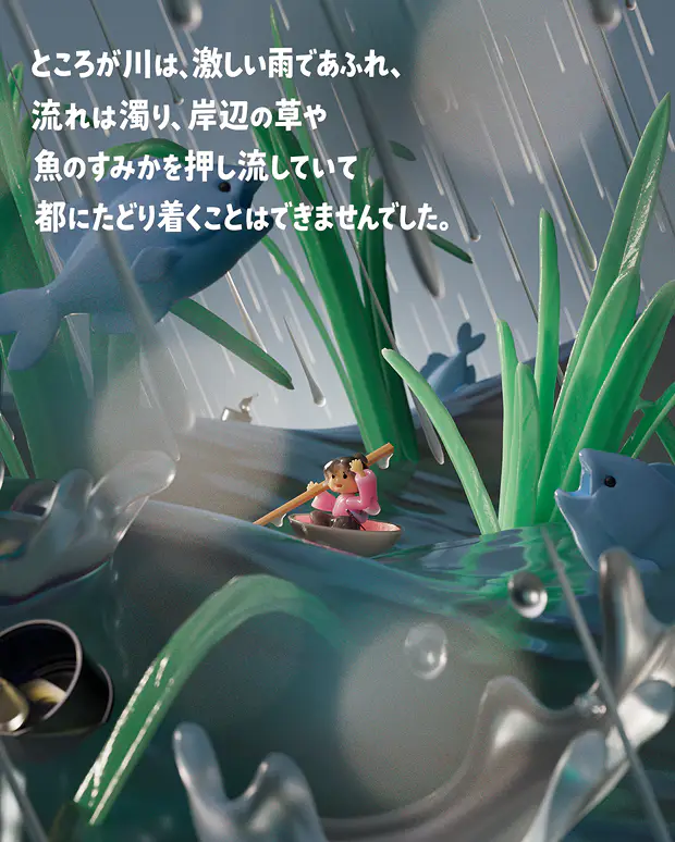 ところが川は、激しい雨であふれ、流れは濁り、岸辺の草や魚のすみかを押し流していて都にたどり着くことはできませんでした。