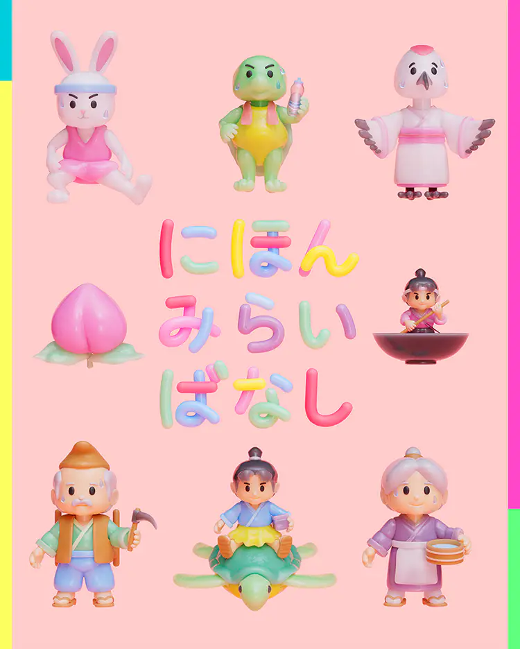 にほんみらいばなし