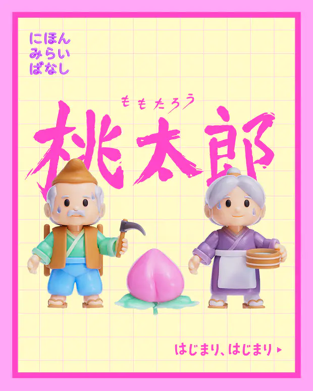 にほんみらいばなし 桃太郎 はじまり、はじまり