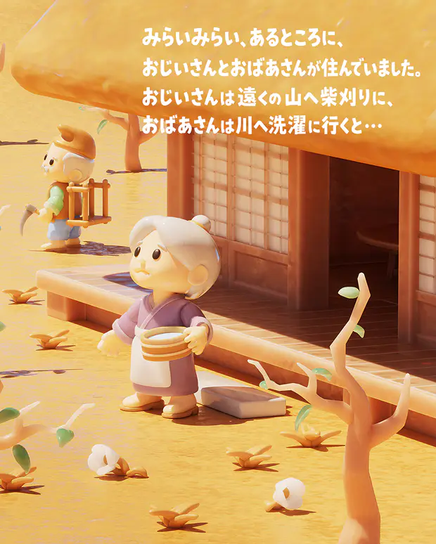 みらいみらい、あるところに、おじいさんとおばあさんが住んでいました。おじいさんは遠くの山へ柴刈りに、おばあさんは川へ洗濯に行くと…