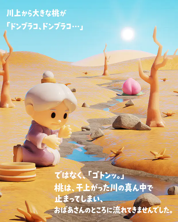 川上から大きな桃が「ドンブラコ、ドンブラコ…」ではなく、「ゴトンッ。」桃は、干上がった川の真ん中で止まってしまい、おばあさんのところに流れてきませんでした。