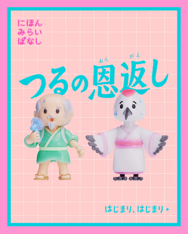 にほんみらいばなし つるの恩返し はじまり、はじまり