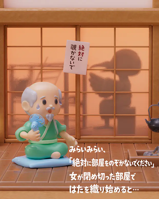 みらいみらい、「絶対に部屋をのぞかないでください」女が閉め切った部屋ではたを織り始めると…