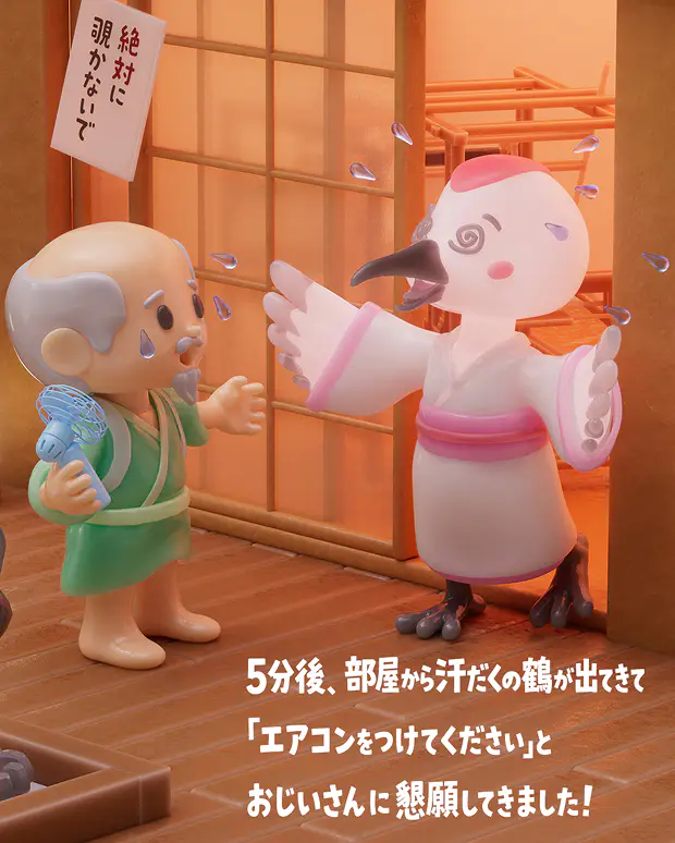 5分後、部屋から汗だくの鶴が出てきて「エアコンをつけてください」とおじいさんに懇願してきました！