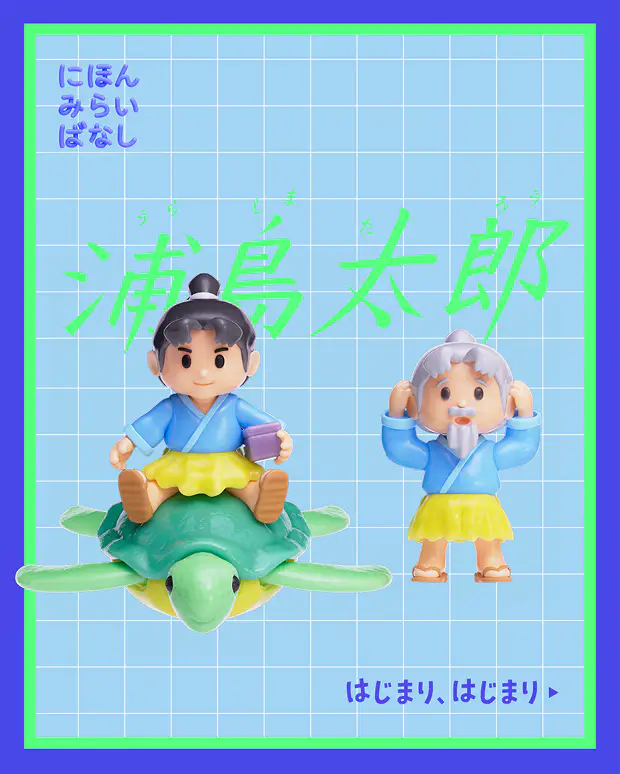 にほんみらいばなし 浦島太郎 はじまり、はじまり