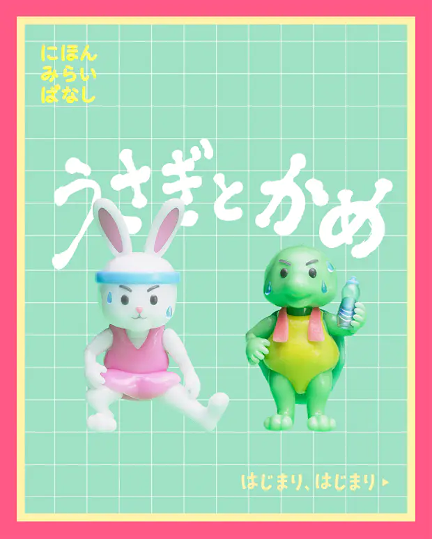 にほんみらいばなし うさぎとかめ はじまり、はじまり