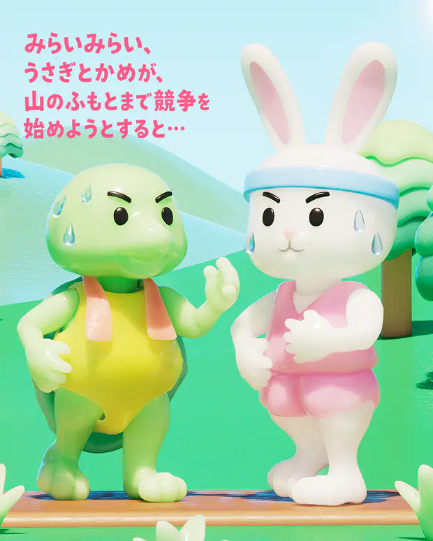 みらいみらい、うさぎとかめが、山のふもとまで競争を始めようとすると…
