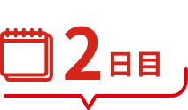 2日目