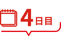 4日目