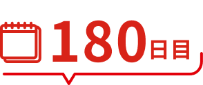 180日目