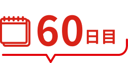 60日目