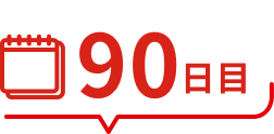90日目