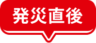 発災直後