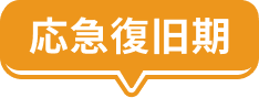 応急復旧期