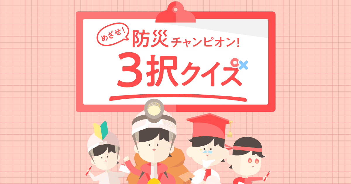 【新品】防災完全マニュアル　（通信教育テキスト２冊組） めざせ！防災チャンピオン！防災3択クイズ