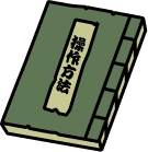 操作方法を確認する