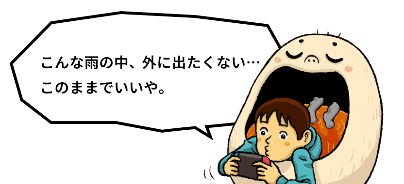 こんな雨の中、外に出たくない…このままでいいや。